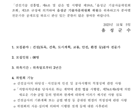 [11/20 마감] 음성군 기술자문위원회 위원 공개모집 공고_00명