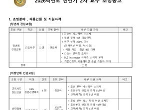 [2/20 마감]2026학년도 2차 전반기 교원 초빙 공고_ESG경영학 외_충북