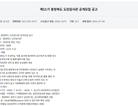 [7/22 마감] 제11기 충청북도 도민감사관 공개모집 공고_40명 모집_임기 3년