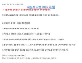 [4/20 마감] 충북대학교 2026학년도 2학기(제90회) 전임교원 초빙 공고