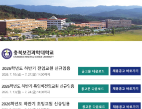 [7/24 마감] 충북보건과학대학교 특임비전임교원, 초빙교원 신규임용 / [7/27 마감] 충북보건과학대학교 전임교원 신규임용
