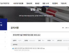 [8/24 마감] 한국과학기술기획평가원 원장 초빙 공고